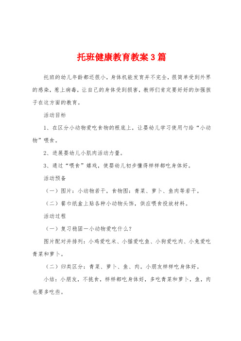 托班健康教育教案3篇