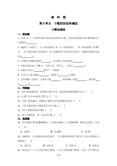 人教版小学四年级下册数学 课时练第6单元《小数加减法》(1) 练习试题试卷含答案