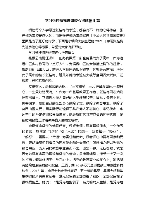 学习张桂梅先进事迹心得感悟5篇