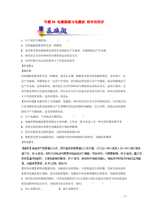 2018年高考物理一轮复习专题59电磁振荡与电磁波相对论初步(练)(含解析)