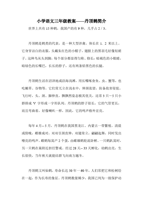 小学语文三年级教案——丹顶鹤简介