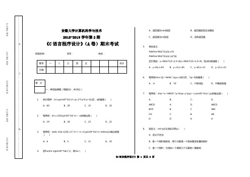 安徽大学计算机科学与技术专业2018-2019学年第2期《C语言程序设计》(A卷)期末考试【含答案】