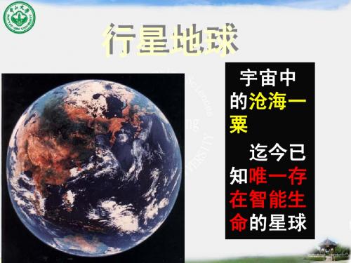 第1章宇宙中的地球