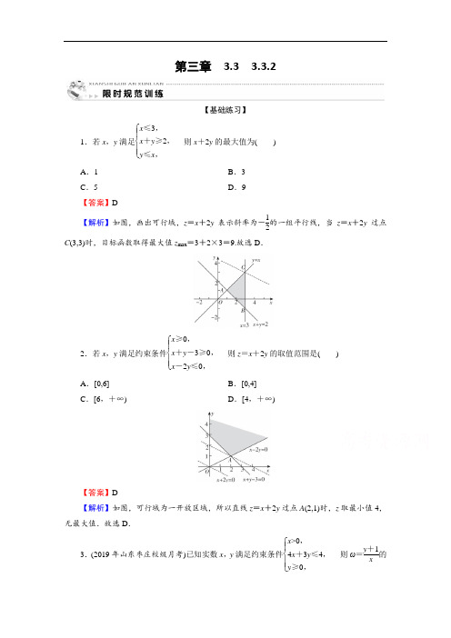 数学人教A版必修5限时规范训练：3.3.2简单的线性规划问题(Word版含解析)