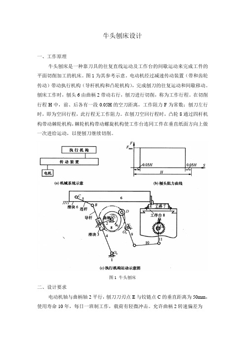 《机械原理》课程设计_牛头刨床