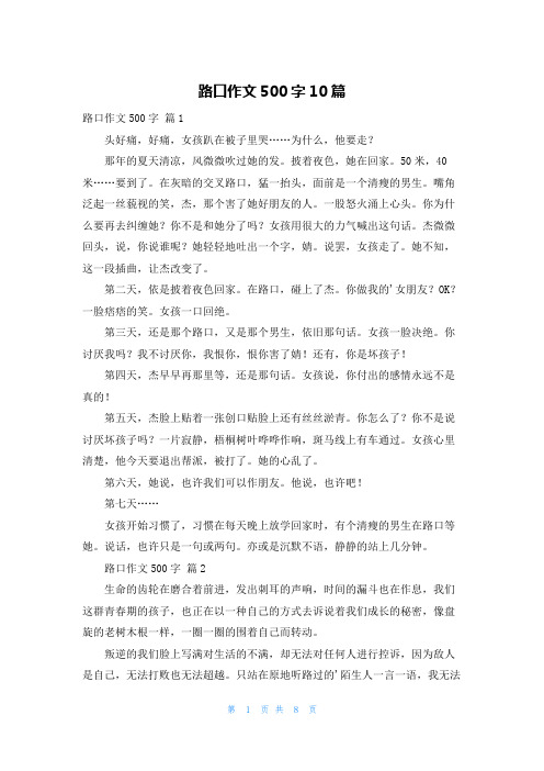 路口作文500字10篇