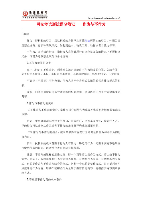 司法考试刑法预习笔记——作为与不作为