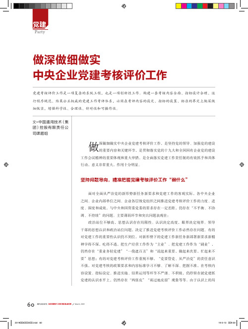 做深做细做实中央企业党建考核评价工作