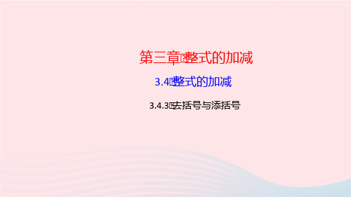 数学七年级上册第三章整式的加减3.4整式的加减3去括号与添括号作业课件 华东师大版