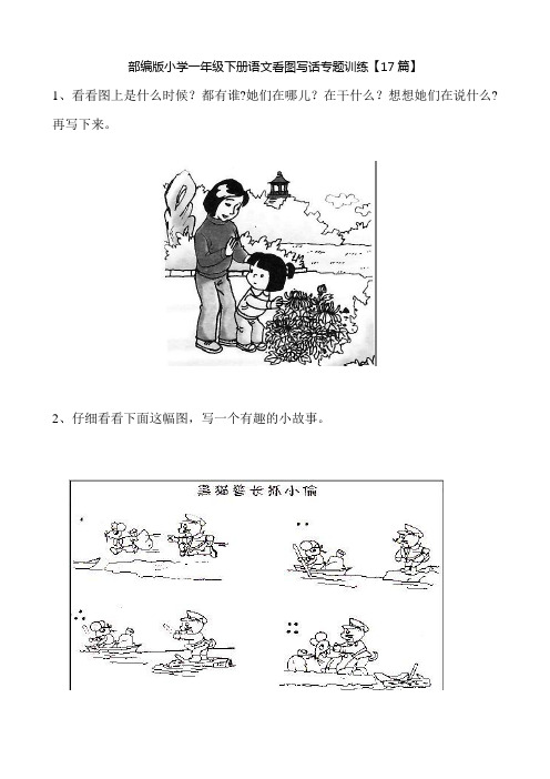 部编版小学一年级下册语文看图写话专题训练【17篇】