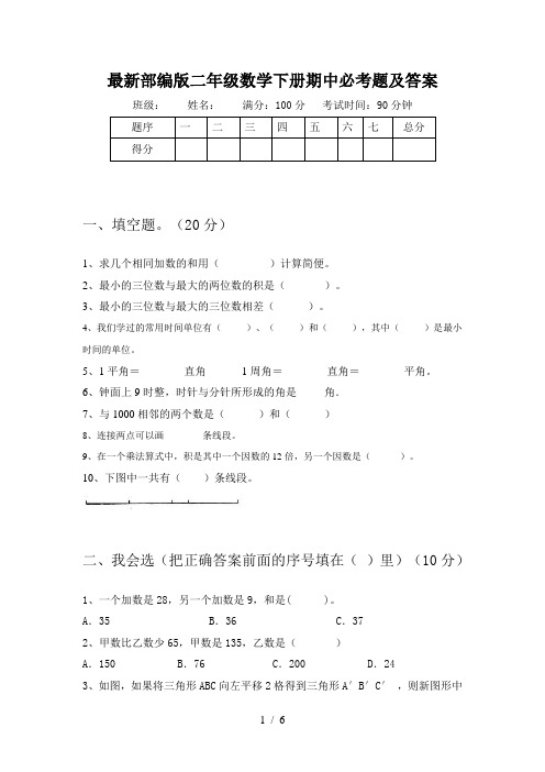 最新部编版二年级数学下册期中必考题及答案