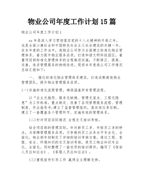 物业公司年度工作计划15篇