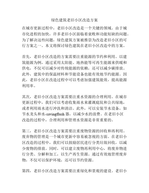 绿色建筑老旧小区改造方案