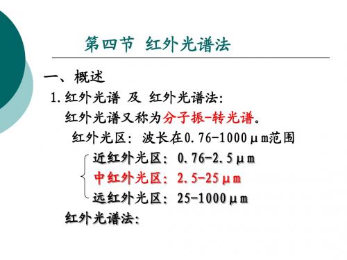 第四节 红外光谱法2016