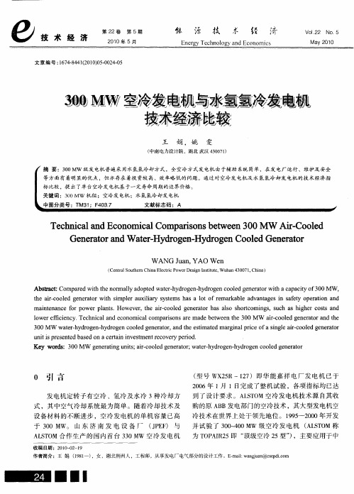 300MW空冷发电机与水氢氢冷发电机技术经济比较