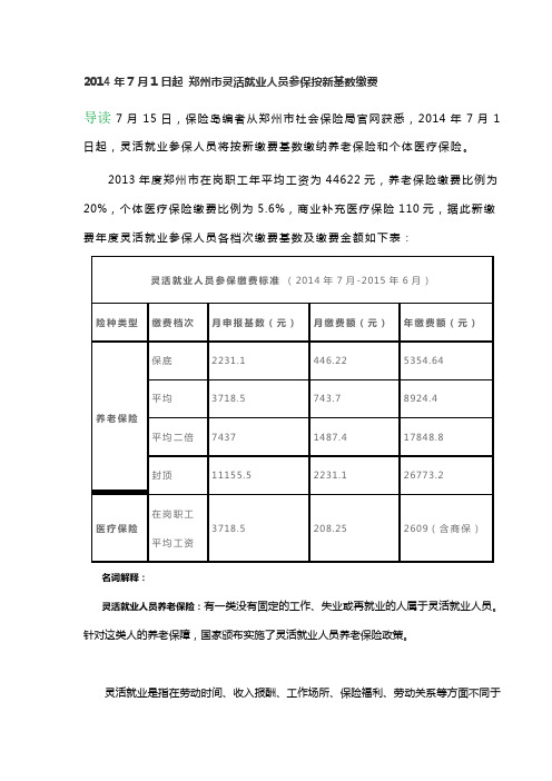 7月1日起 郑州市灵活就业人员参保按新基数缴费