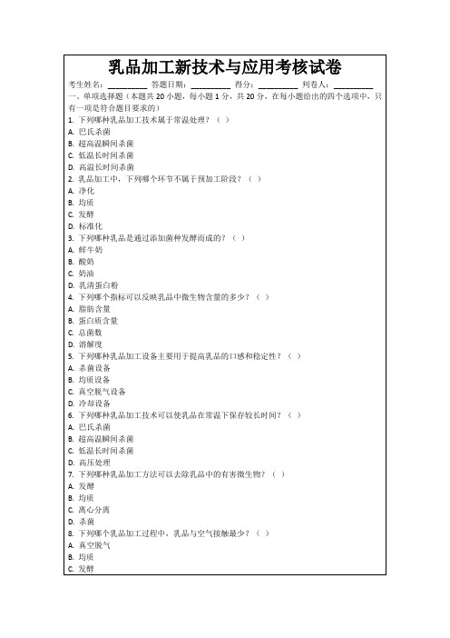 乳品加工新技术与应用考核试卷