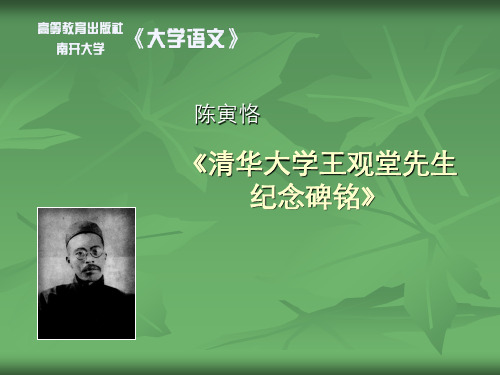 清华大学王观堂先生纪念碑铭