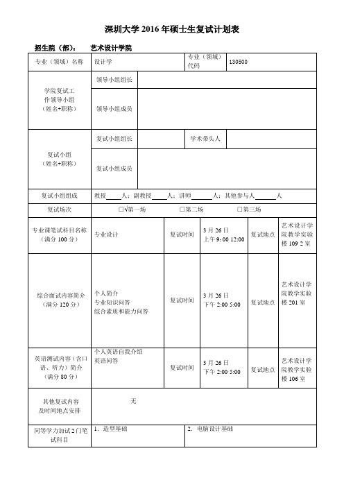 深圳大学2016年硕士生复试计划表 .doc