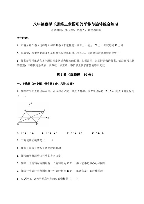 难点解析北师大版八年级数学下册第三章图形的平移与旋转综合练习试题(含详解)