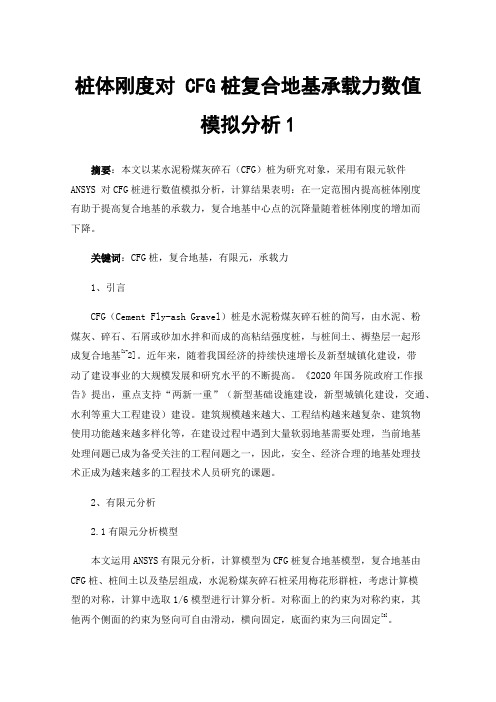 桩体刚度对CFG桩复合地基承载力数值模拟分析1