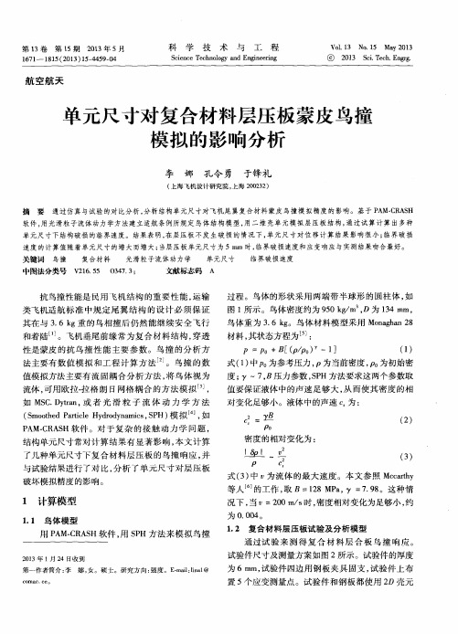 单元尺寸对复合材料层压板蒙皮鸟撞模拟的影响分析