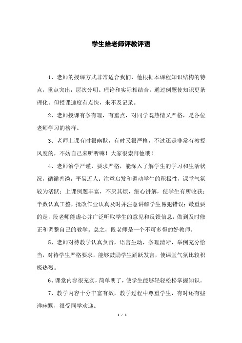 学生给老师评教评语