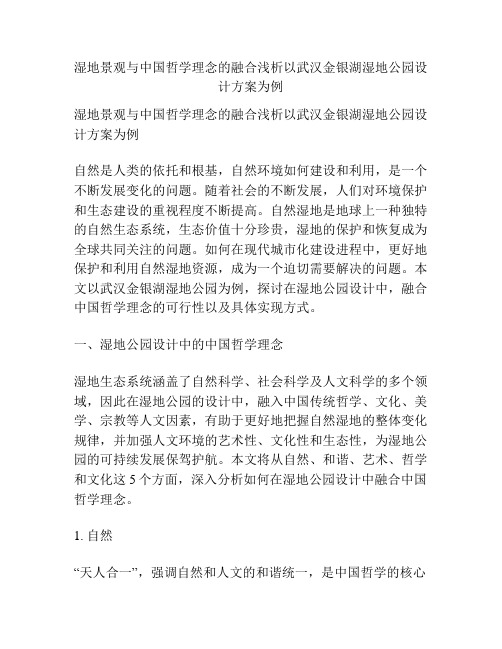 湿地景观与中国哲学理念的融合浅析以武汉金银湖湿地公园设计方案为例