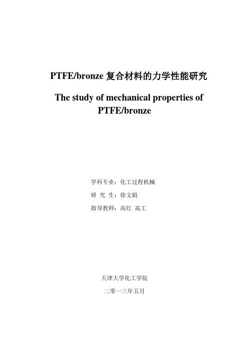 ptfe_bronze复合材料的力学性能研究