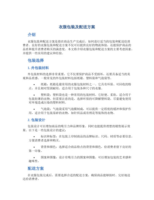 衣服包装及配送方案