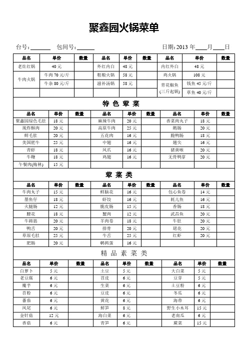 聚鑫园火锅菜单