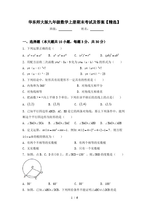 华东师大版九年级数学上册期末考试及答案【精选】