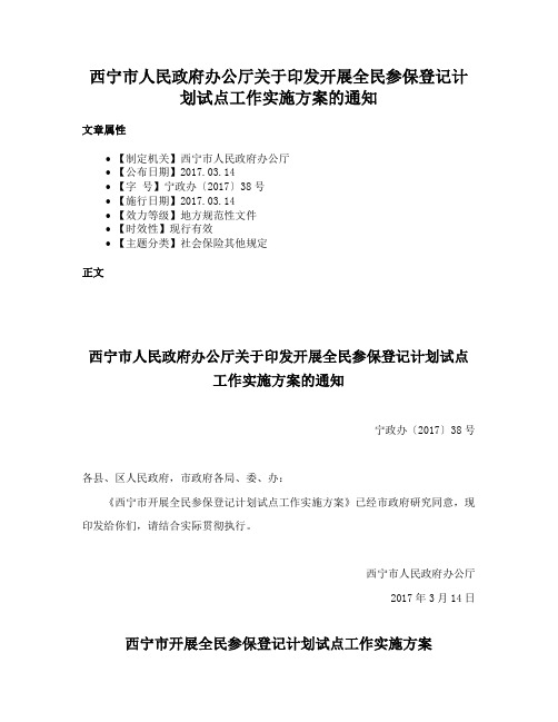 西宁市人民政府办公厅关于印发开展全民参保登记计划试点工作实施方案的通知