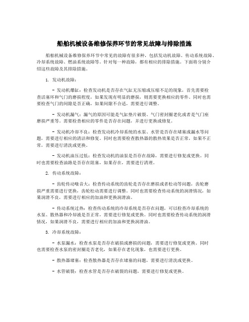 船舶机械设备维修保养环节的常见故障与排除措施