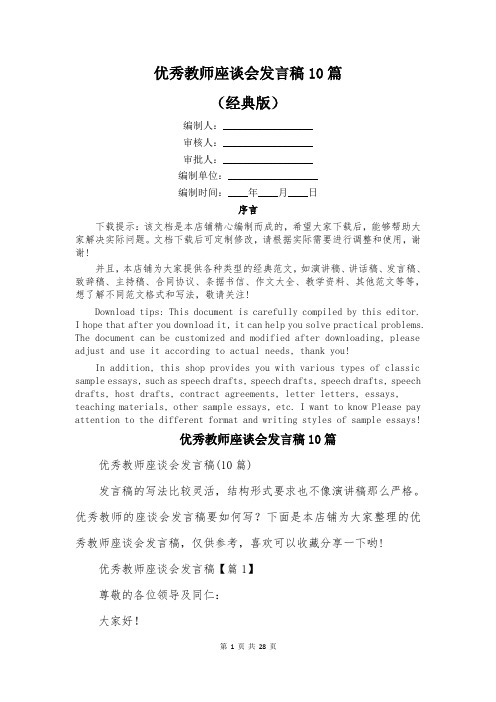 优秀教师座谈会发言稿10篇