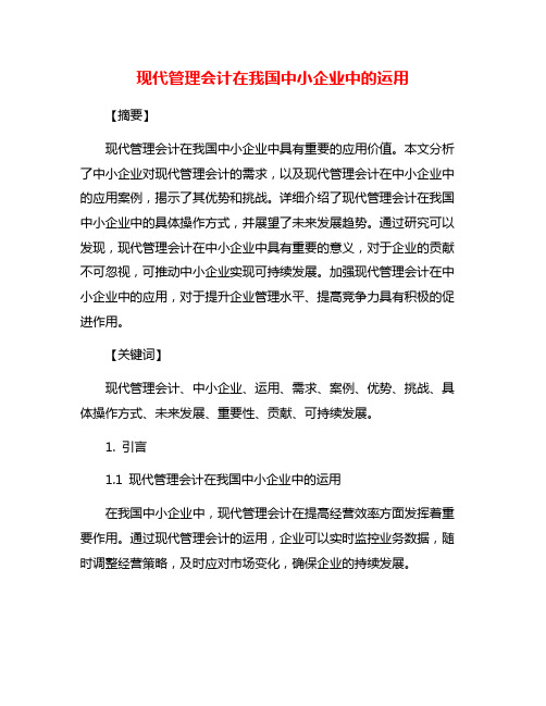 现代管理会计在我国中小企业中的运用