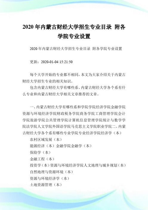 内蒙古财经大学招生专业目录附各学院专业设置