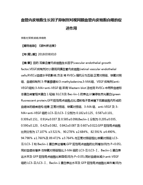 血管内皮细胞生长因子抑制剂对视网膜血管内皮细胞自噬的促进作用