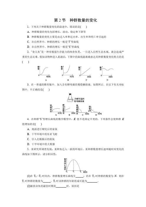 课时作业7： 4.2 种群数量的变化