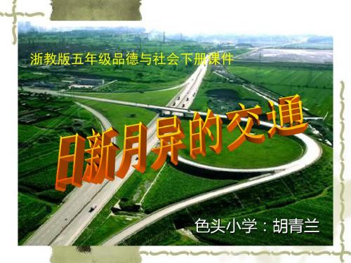 浙教版品德与社会五下《日新月异的交通》(第一课时)PPT课件3