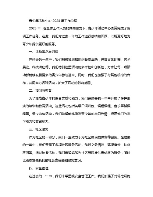 青少年活动中心2023年工作总结