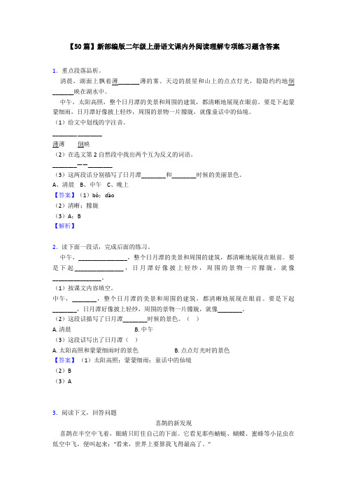 【50篇】新部编版二年级上册语文课内外阅读理解专项练习题含答案