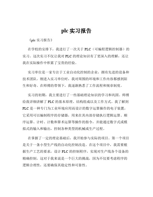 plc实习报告