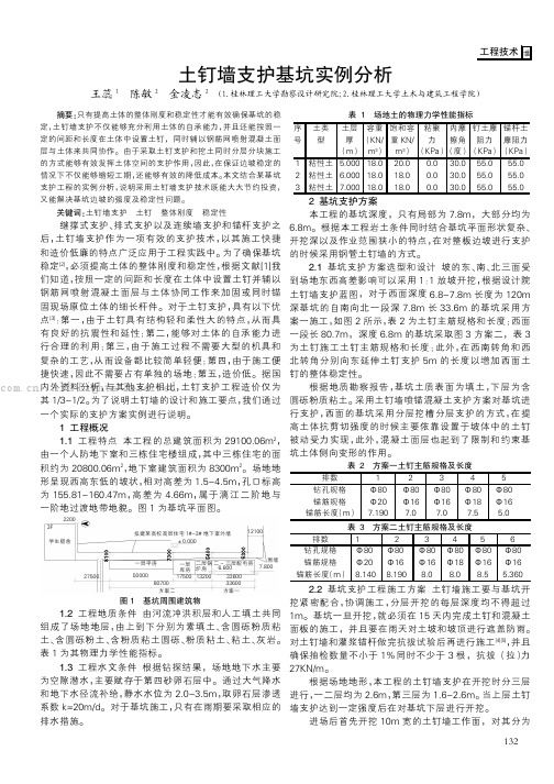 土钉墙支护基坑实例分析