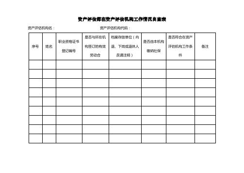 资产评估师在资产评估机构工作情况自查表