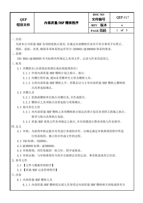 内部质量、HSF稽核程序