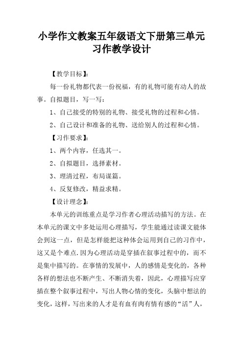 小学作文教案五年级语文下册第三单元习作教学设计