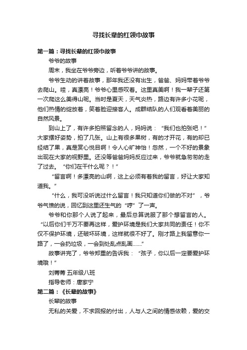 寻找长辈的红领巾故事