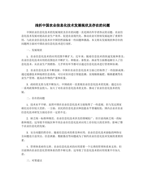 浅析中国农业信息化技术发展现状及存在的问题