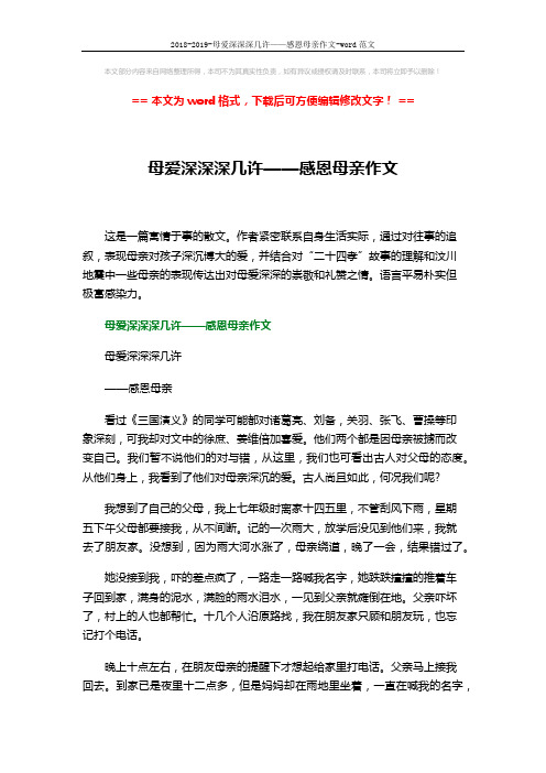 2018-2019-母爱深深深几许——感恩母亲作文-word范文 (2页)